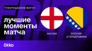 Англия – Босния и Герцеговина | Товарищеские матчи 2024 | Обзор матча