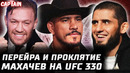 Перейра проклятие. Конор возглавит UFC 329. Махачев – Иэн Гэрри UFC 330. Чендлера спасли от Армана
