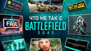 РАБОТА НАД ОШИБКАМИ: BATTLEFIELD 2042