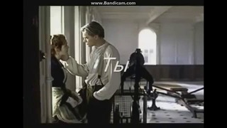 Титаник клипп на русском языке