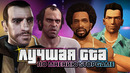 Наши любимые GTA