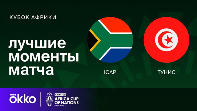 ЮАР – Тунис | Кубок Африки 2024 | 3-тур | Обзор матча