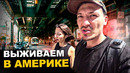Переехали в Америку. Правда о жизни в Нью-Йорке. Цены