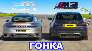 Porsche 911 Turbo S против BMW M3 xDrive (600 л.с.): ГОНКА