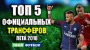 Трансферная бомба от ливерпуля!! неймар уходит в реал свежие трансферные слухи