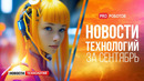 Новейшие роботы и технологии будущего // Все новости технологий за сентябрь в одном выпуске