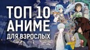 ТОП 10 лучших аниме для взрослых