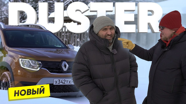 Новый Renault DUSTER – Большой тест-драйв
