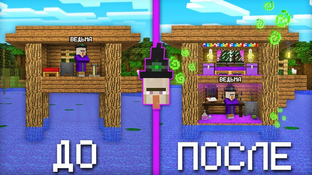 Я СДЕЛАЛ РЕМОНТ В ДОМЕ ВЕДЬМЫ В МАЙНКРАФТ | Компот Minecraft