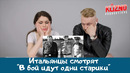 «В бой идут одни старики» – реакция итальянцев
