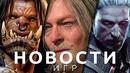Новости игр! Death Stranding 2, WarCraft, Dead Island 2, The Witcher 3, The Callisto Protocol