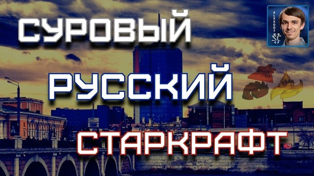 Суровые русские стратегии игры против логики в starcraft ii