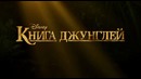 Книга джунглей (The Jungle Book) – дублированный трейлер