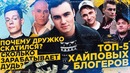 ТОП-5 Хайпожоров | Почему Дружко скатился богатый Дудь