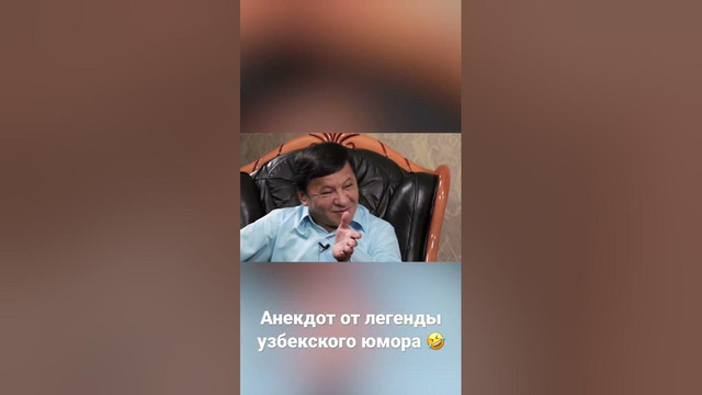 Обид Асомов – один из самых любимых комиков Узбекистана рассказывает анекдот #анекдот #обидасомов