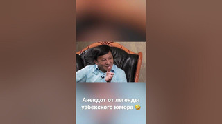 Обид Асомов – один из самых любимых комиков Узбекистана рассказывает анекдот #анекдот #обидасомов