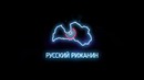 Johnyboy – Русский рижанин (Премьера трека, 2018)