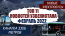 Новости Узбекистана ТОП 11 – #2 ФЕВРАЛЬ 2022