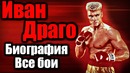 ИВАН ДРАГО. Биография. Все бои