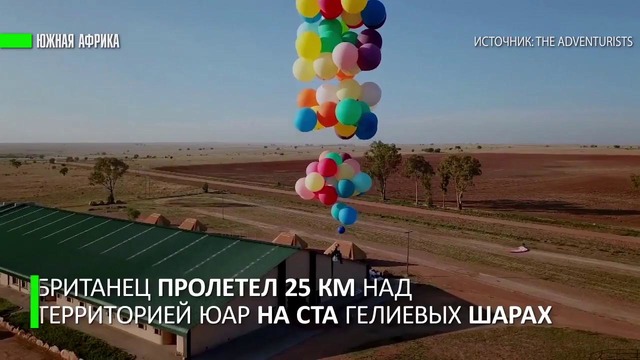Британский путешественник совершил полёт на воздушных шариках над Африкой