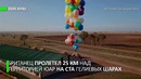 Британский путешественник совершил полёт на воздушных шариках над Африкой