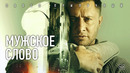Мужское Слово – Официальный трейлер (2024) Павел Прилучный, Триллерный Фильм [4K]
