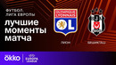 Лион – Бешикташ | Лига Европы 2024/25 | 3-й тур | Обзор матча