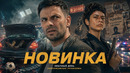 КРИМИНАЛЬНАЯ КОМЕДИЯ! ОН ОКАЗАЛСЯ НЕ В ТОМ МЕСТЕ, НЕ В ТО ВРЕМЯ
