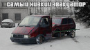 Самый НИЗКИЙ ЭВАКУАТОР. Первая эвакуация. Построили гараж мечты