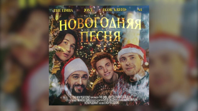 The Limba, JONY, Егор Крид, А4 – Новогодняя песня