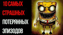 10 Самых Страшных Потерянных Эпизодов