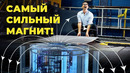 Самый сильный в мире магнит! [Veritasium]