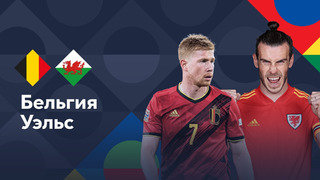 Бельгия – Уэльс | Лига наций 2022/23 | 5-й тур | Обзор матча
