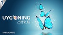 Sherlar – Uyg’oning she’r | Шерлар – Уйғонинг шеър, she’rlar, шеърлар