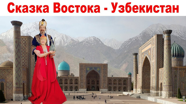 Сказка Востока – Узбекистан, что посмотреть за 10 дней (репортаж смартфоном) | Fabulous Uzbekistan