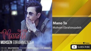Mohsen Ebrahimzadeh – Mano To ( محسن ابراهیم زاده – منو تو )