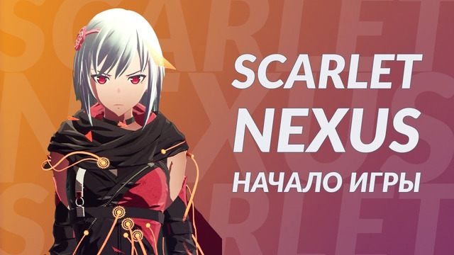 SCARLET NEXUS – Начало игры (PS5)