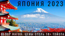Нагоя. Япония. Попали в отель для взрослых. Тойота. Роботы. Автобусы и поезда. Цены. Japan Nagoya