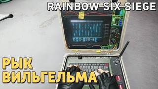 Rainbow Six Siege. Рык Вильгельма