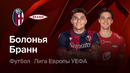 Болонья – Бранн | Лига Европы 2025/26 | Раунд Плей-офф | Ответный матч | Обзор матча