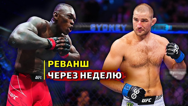 Реванш боя Исраэль Адесанья – Шон Стриклэнд / UFC 293 / Реакция на бой / Звуки ММА