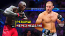Реванш боя Исраэль Адесанья – Шон Стриклэнд / UFC 293 / Реакция на бой / Звуки ММА