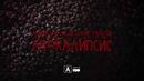 "Американская история ужасов: Апокалипсис" (8-й сезон) Тизер-трейлер