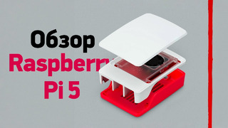 Обзор Raspberry Pi 5 — компьютер за 5000 рублей