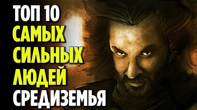 Топ 10 самых могущественных людей средиземья [властелин колец]