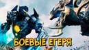 Бродяга 2.0, Клинок Афины и другие боевые Егеря из фильма Тихоокеанский Рубеж 2