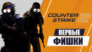 Первые фишки Counter-Strike 2