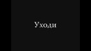 Н я [JuSt No]- Уходи