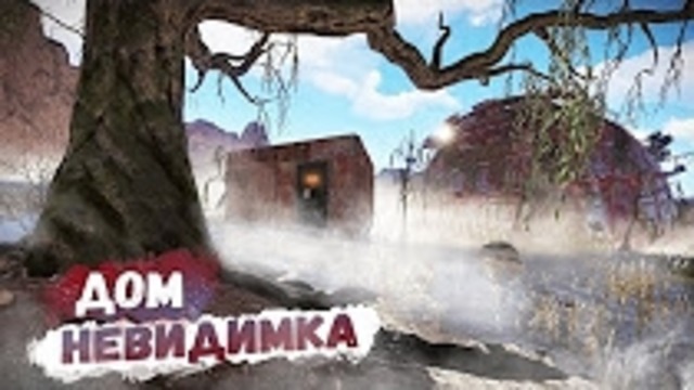 Мой невидимый дом. Обыграл казино – Rust