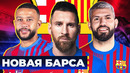 Какой будет новая Барселона? Возможные трансферы Барселоны этим летом! @GOAL24